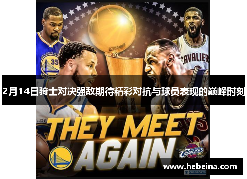 2月14日骑士对决强敌期待精彩对抗与球员表现的巅峰时刻