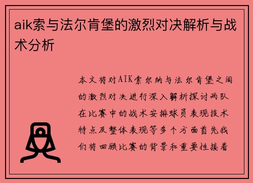 aik索与法尔肯堡的激烈对决解析与战术分析