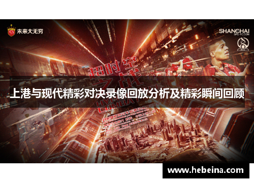 上港与现代精彩对决录像回放分析及精彩瞬间回顾
