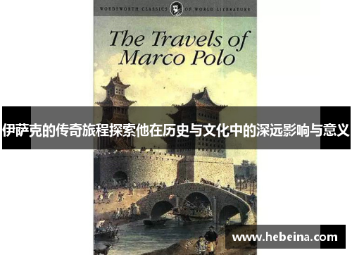 伊萨克的传奇旅程探索他在历史与文化中的深远影响与意义