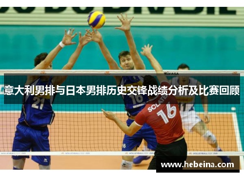 意大利男排与日本男排历史交锋战绩分析及比赛回顾