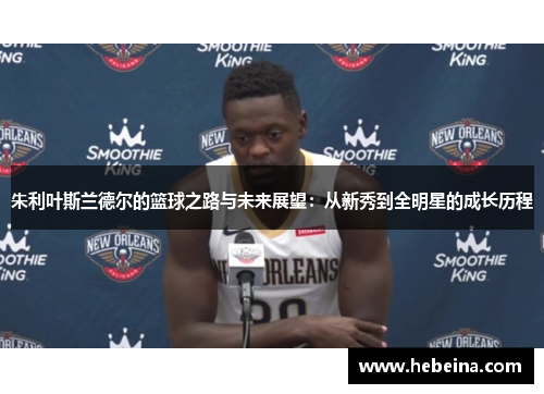 朱利叶斯兰德尔的篮球之路与未来展望：从新秀到全明星的成长历程