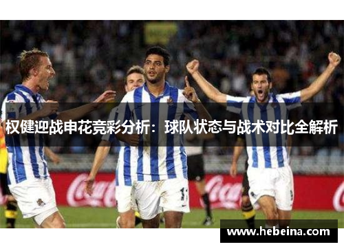 权健迎战申花竞彩分析：球队状态与战术对比全解析