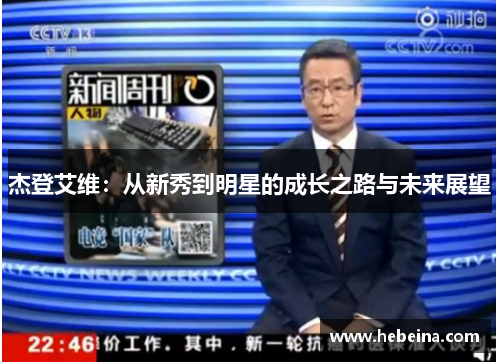 杰登艾维：从新秀到明星的成长之路与未来展望