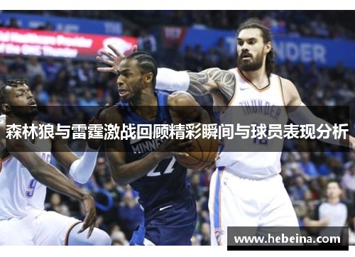森林狼与雷霆激战回顾精彩瞬间与球员表现分析