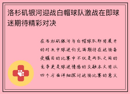 洛杉矶银河迎战白帽球队激战在即球迷期待精彩对决