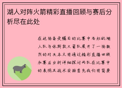 湖人对阵火箭精彩直播回顾与赛后分析尽在此处