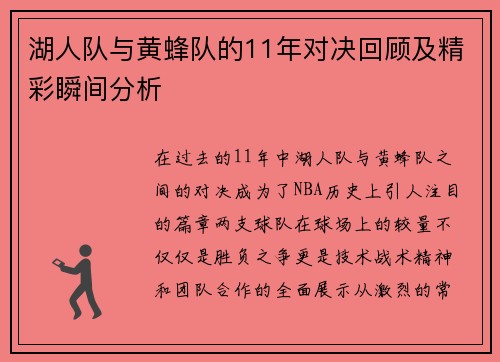 湖人队与黄蜂队的11年对决回顾及精彩瞬间分析