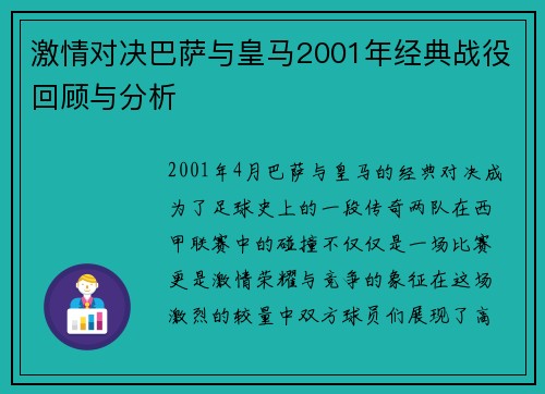 激情对决巴萨与皇马2001年经典战役回顾与分析