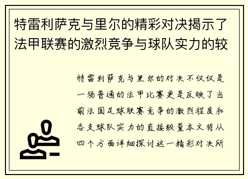 特雷利萨克与里尔的精彩对决揭示了法甲联赛的激烈竞争与球队实力的较量