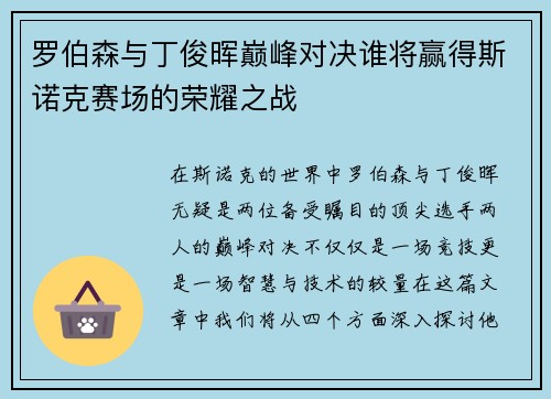 罗伯森与丁俊晖巅峰对决谁将赢得斯诺克赛场的荣耀之战