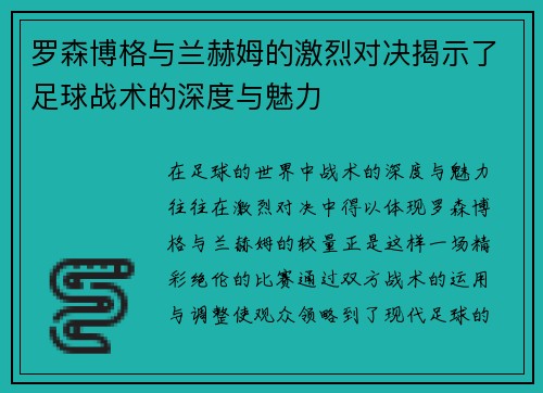罗森博格与兰赫姆的激烈对决揭示了足球战术的深度与魅力
