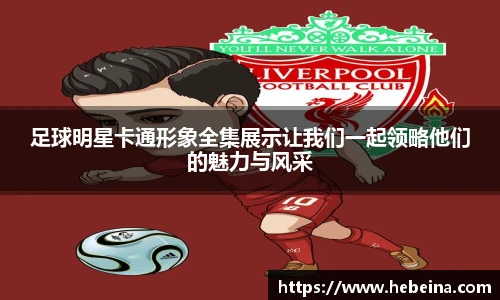 足球明星卡通形象全集展示让我们一起领略他们的魅力与风采